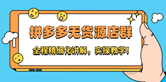 拼多多无货源店群：全程精细化讲解，实操教学！