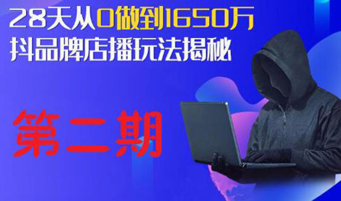 抖品牌店播·5天流量训练营：28天从0做到1650万，抖品牌店播玩法