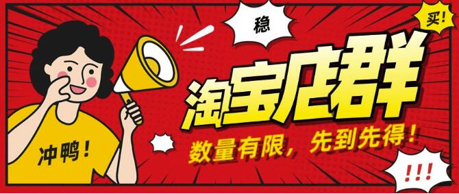 淘宝店群无货源项目，独家蓝海操作，月入50000+（课程+工具资料）