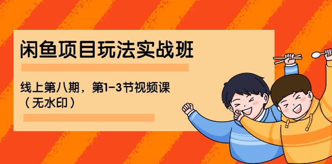 宅男 《闲鱼项目玩法实战班 》线上第八期，第1-3节视频课（无水印）