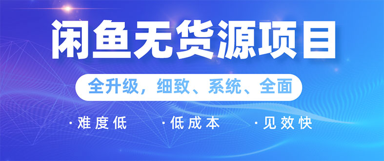 闲鱼无货源项目：0基础玩转闲鱼价格差&amp;信息差，轻松月入过万元