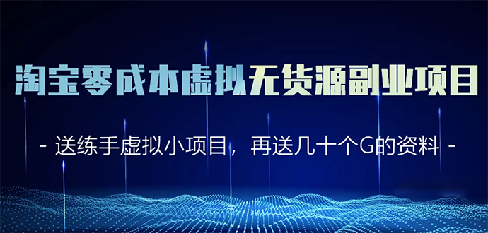 淘宝零成本虚拟无货源副业项目2.0  一个店铺可以产出5000左右的纯利润