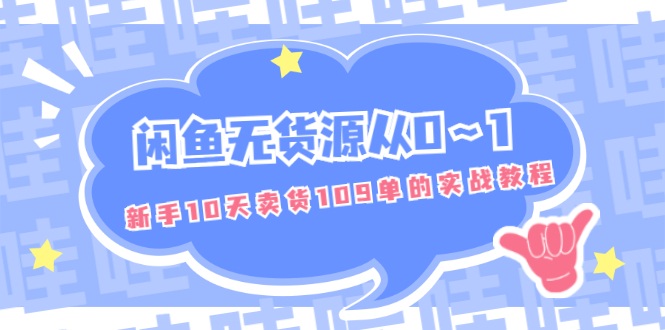 闲鱼无货源从0～1，新手10天卖货109单的实战教程【付费文章】