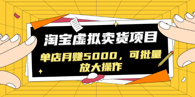 黑帽子淘宝虚拟卖货项目，单店月赚5000，可批量放大操作（无水印-视频课）