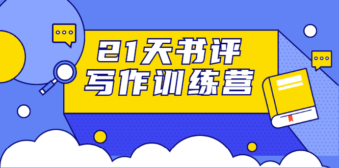 21天书评写作训练营：带你横扫9大类书目，轻松写出10W+（无水印）