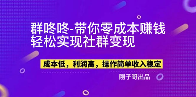 【副业新机会】&quot;群咚咚&quot;带你0成本赚钱，轻松实现社群变现！
