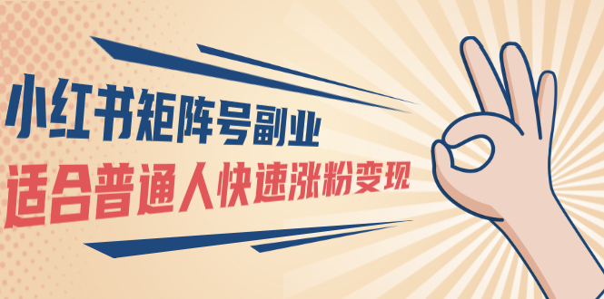 小红书矩阵号副业：普通人快速涨粉变现，一个3w粉账号价值3000元（无水印）