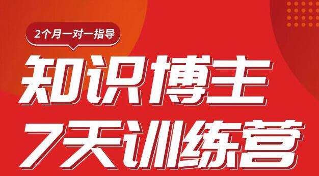 陈江雄知识博主7天训练营，从0开始学知识博主带货【视频课程】价值2480元