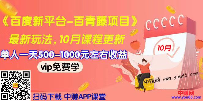 2019最新《百度新平台-百青藤项目》单人一天赚500-1000元左右（10月更新）