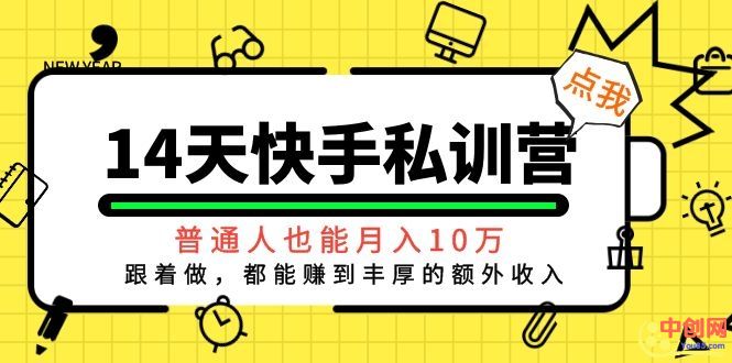 14天快手私训营，普通人也能月入10万，跟着做，都能赚到丰厚收入