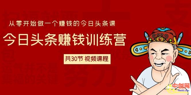 今日头条赚钱训练营 从零开始做一个赚钱的今日头条课（共30节-视频课）
