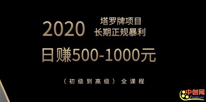 2020塔罗牌项目，长期正规暴利，日赚500-1000元（初级到高级）全课程