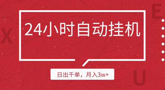 24小时挂机自动发货 不用推广 躺赚的项目，日出千单，月入3w+（无水印）