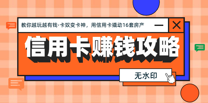 信用卡赚钱攻略：教你越玩越有钱·卡奴变卡神 用信用卡撬动16套房产（完结