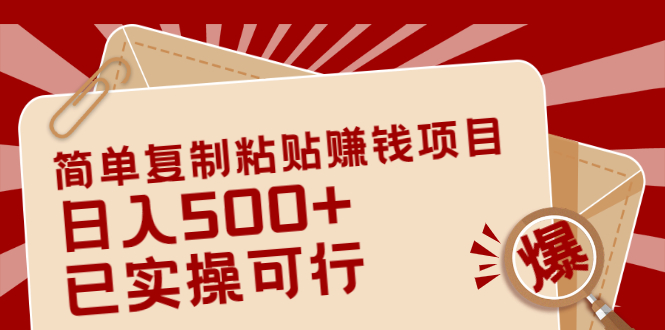简单复制粘贴赚钱项目，日入500+，已测试可行！（小白可做）