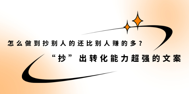 怎么做到抄别人的还比别人赚的多？“抄”出转化能力超强的文案