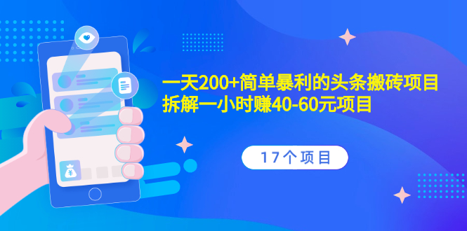 一天200+简单暴利的头条搬砖项目+拆解一小时赚40-60元项目（17个项目）