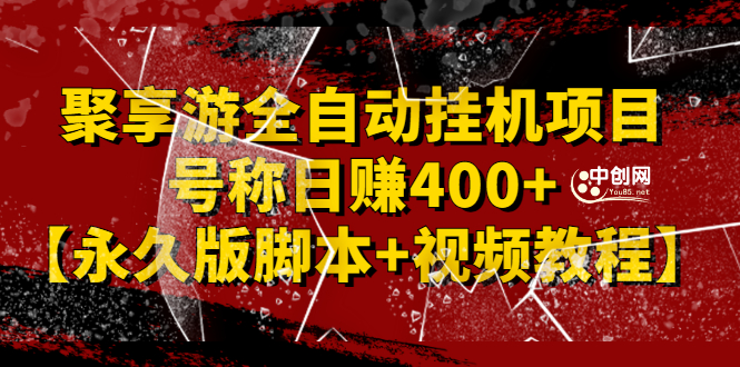 外面卖1888的聚享游全自动挂机项目，号称日赚400+【永久版脚本+视频教程】