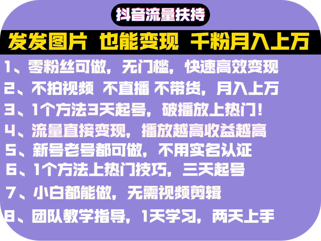 抖音发图就能赚钱：千粉月入上万实操文档，全是干货（价值1299元）