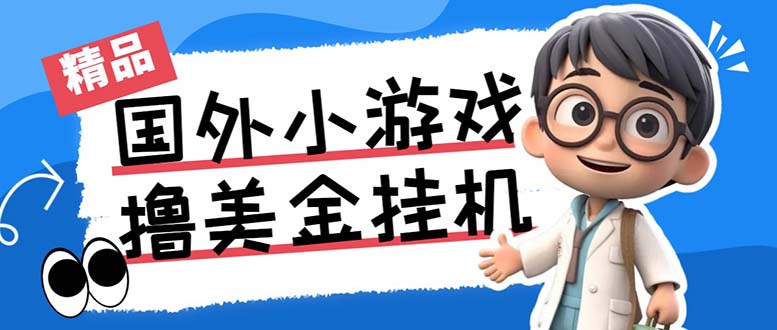 最新工作室内部项目海外全自动无限撸美金项目，单窗口一天40+【挂机脚本...