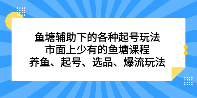 鱼塘 辅助下的各种起号玩法，市面上少有的鱼塘课程 养鱼 起号 选品 爆流...