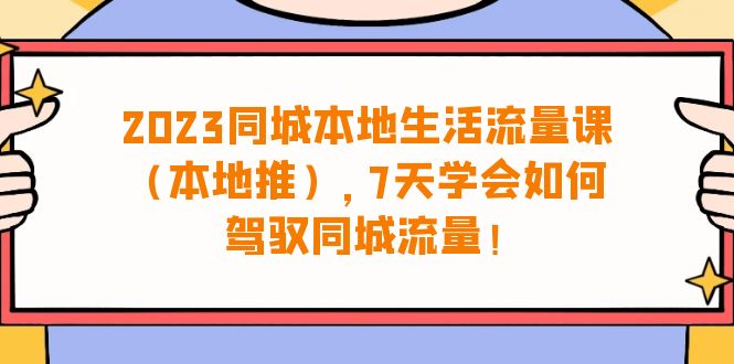 2023同城本地生活·流量课（本地推）