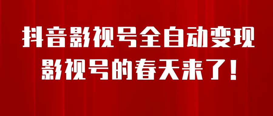 8月最新抖音影视号挂载小程序全自动变现，每天一小时收adwe益500＋，....