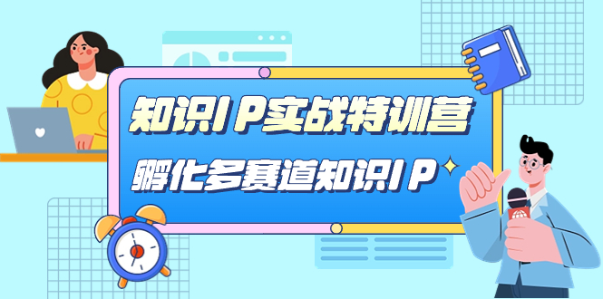 知识IP实战特训营，&amp;#8203;孵化-多赛道知识IP（33节课）