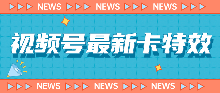 9月最新视频号百分百卡特效玩法教程，仅限于安卓机 !-魔王知识星球