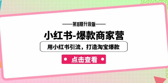 小红书-爆款商家营【第18期升级版】用小红书引流，打造淘宝爆款（16节课）-魔王知识星球