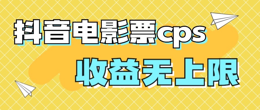 风口项目，抖音电影票cps，月入过万的机会来啦-魔王知识星球