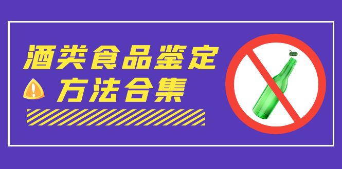 外面收费大几千的最全酒类食品鉴定方法合集-打假赔付项目（仅揭秘）-魔王知识星球