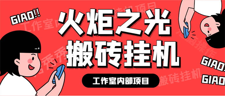 最新工作室内部火炬之光搬砖全自动挂机打金项目，单窗口日收益10-20+【...