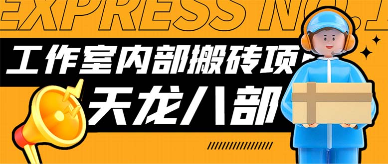 最新工作室内部新天龙八部游戏搬砖挂机项目，单窗口一天利润10-30+【挂...