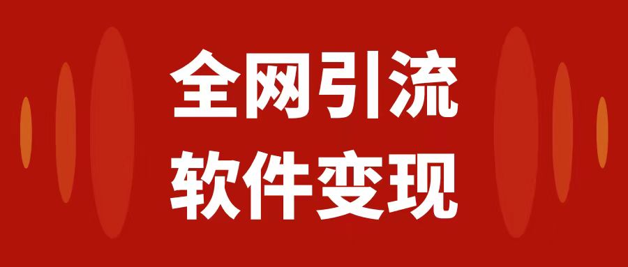 全网引流，软件虚拟资源变现项目，日入1000＋