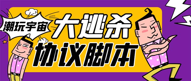 外面收费998的潮玩大逃杀5.0脚本，几十种智能算法，轻松百场连胜【永久...