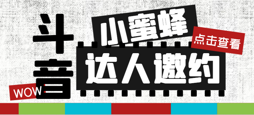 抖音达人邀约小蜜蜂，邀约跟沟通,指定邀约达人,达人招商的批量私信【邀...