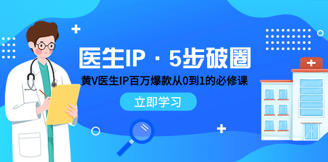 医生IP·5步破圈：黄V医生IP百万爆款从0到1的必修课 学习内容运营的底层...