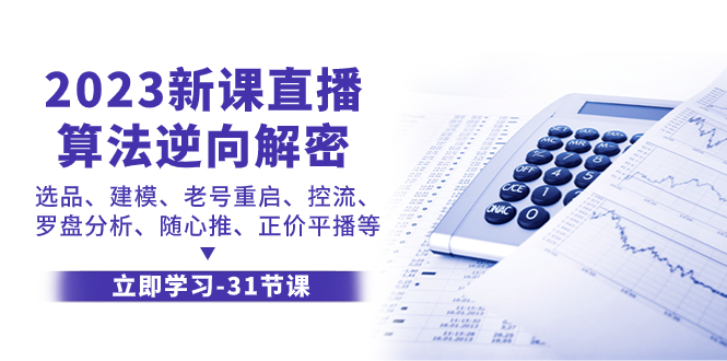 2023新课直播算法-逆向解密，选品、建模、老号重启、控流、罗盘分析、随...