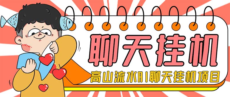 外面收费1980单机50+的最新AI聊天挂机项目，单窗口一天最少50+【脚本+详...