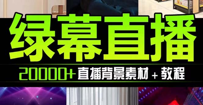 抖音直播间绿幕虚拟素材，包含绿幕直播教程、PSD源文件，静态和动态素材...
