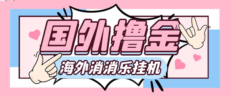 最新工作室内部海外消消乐中控全自动挂机撸美金项目，实测单窗口一天8--...
