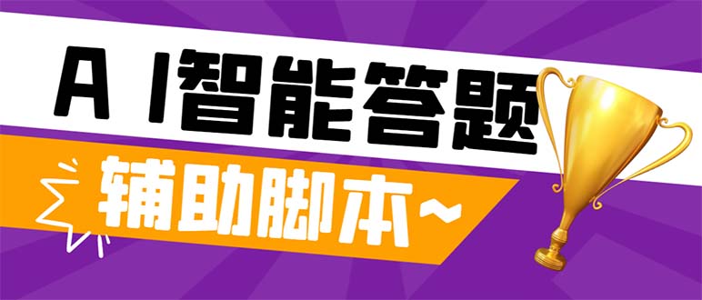 外面收费998的新版头条斗音极速版答题脚本，AI智能全自动答题【答题脚本...