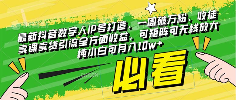 最新抖音数字人IP号打造，一周破万粉，收徒卖课卖货引流全方面收益，可...