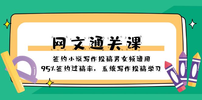 网文-通关课-签约小说写作投稿男女频通用，95%签约过稿率，系统写作投稿...