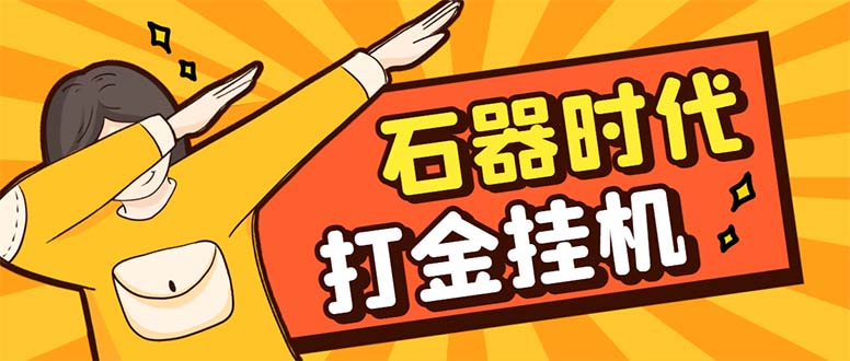 最新新石器时代游戏搬砖打金挂机项目，实测单窗口一天30-50【挂机脚本+...