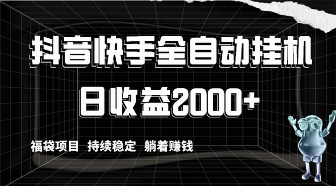 抖音快手全自动挂机，解放双手躺着赚钱，日收益2000+，福袋项目持续稳定...