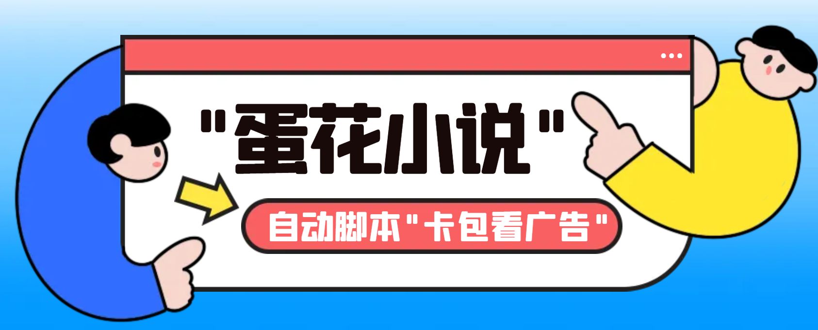 最新斗音旗下蛋花小说广告掘金挂机项目，卡包看广告，单机一天20-30+【...