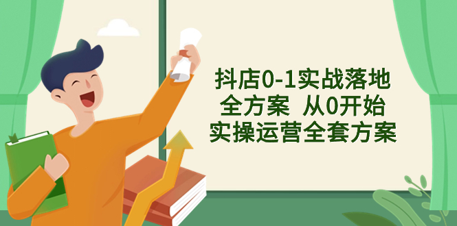 抖店0-1实战落地全方案  从0开始实操运营全套方案，解决售前、售中、售&#8230;