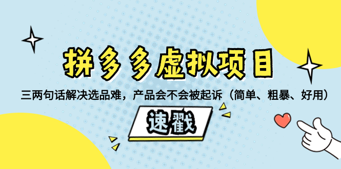 拼多多虚拟项目：三两句话解决选品难，产品会不会被起诉（简单、粗暴、...